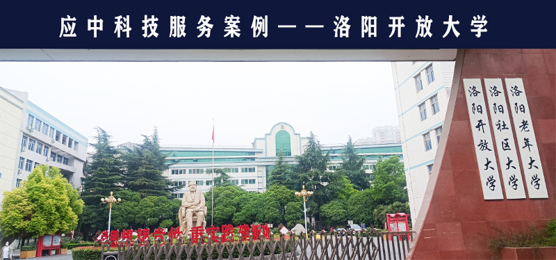 應中科技助力洛陽開放大學承擔考點職責